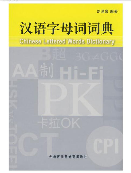A02汉语字母词词典