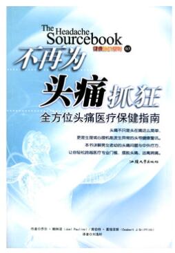 A02不再为头痛抓狂:全方位头痛医疗保健指南
