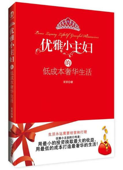 A02优雅小主妇的低成本奢华生活