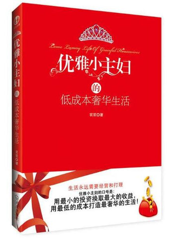 A02优雅小主妇的低成本奢华生活