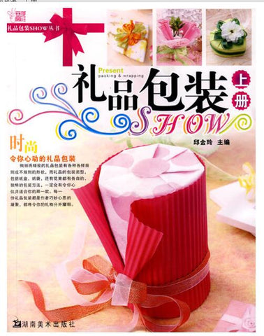 A02礼品包装SHOW丛书——礼品包装（上 下册）