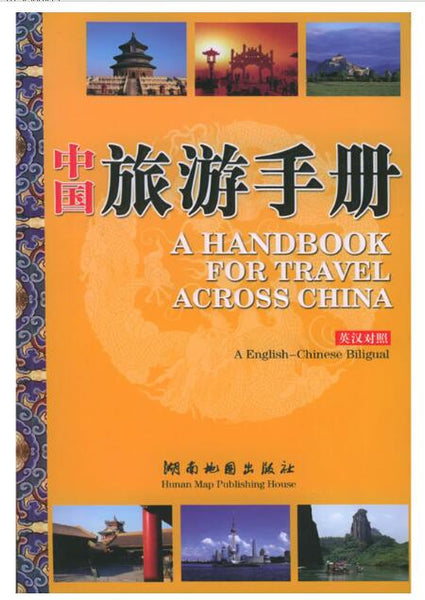 A02中国旅游手册（英汉对照）