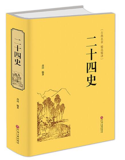 A01二十四史（精装精选精译版） 中华史书精华录，白话译注，精装典藏版！
