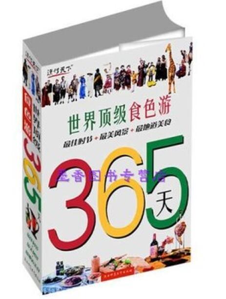 A01世界顶级食色游365天（期待你投入这一场365天的顶级食色之旅，享受最美好的人生）