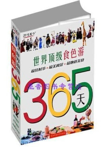 A01世界顶级食色游365天（期待你投入这一场365天的顶级食色之旅，享受最美好的人生）