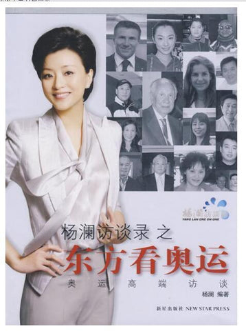 A01杨澜访谈录之——东方看奥运1 奥运高端访谈