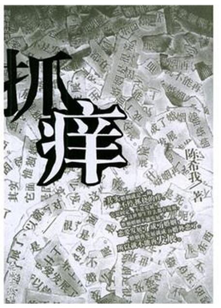 A01抓痒 陈希我