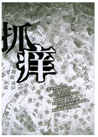 A01抓痒 陈希我