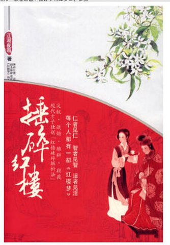 A01捶碎红楼(仁者见仁 智者见智 淫者见淫 每个人都有一部红楼梦)R4