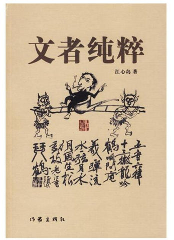 A01文者纯粹