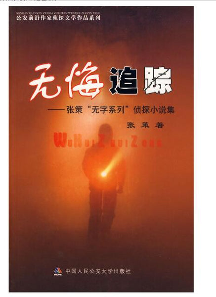 A01无悔追踪(前沿作家侦探小说系列)