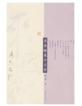 来燕榭集外文钞