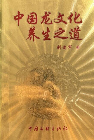 A01中国龙文化养生之道