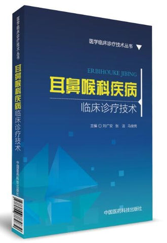 A01耳鼻喉科疾病临床诊疗技术（医学临床诊疗技术丛书）