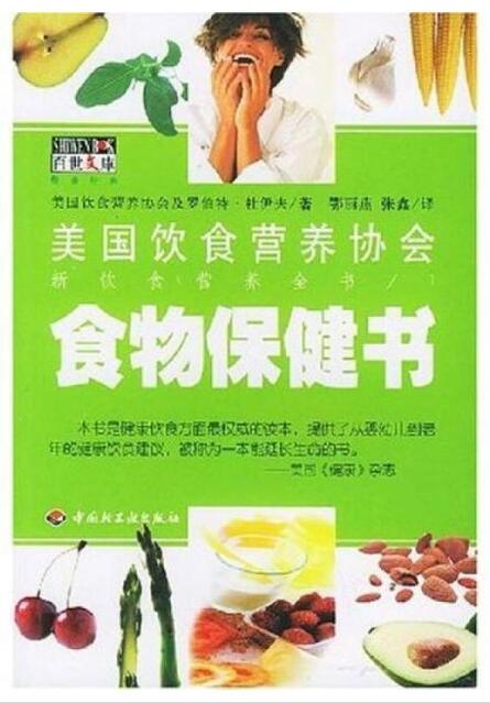 食物保健书（新饮食营养全书）