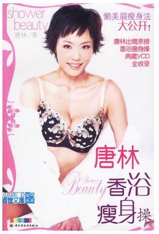 A01唐林香浴瘦身操：懒美眉瘦身法大公开