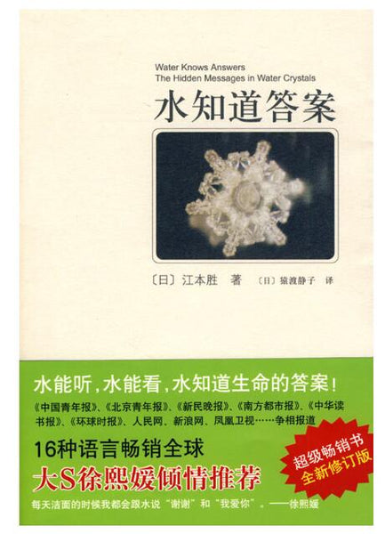 A01水知道答案1（水能听，水能看，水知道生命的答案！）