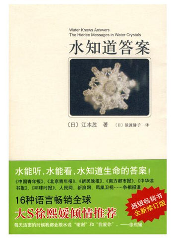 A01水知道答案1（水能听，水能看，水知道生命的答案！）