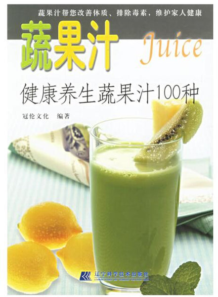 A01蔬果汁：健康养生蔬果汁100种（文字通俗，配图精美，教您通过蔬菜、水果的巧妙搭配，制作出营养丰富、色香味俱佳的蔬果汁）J3