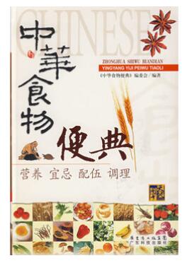 A01中华食物便典：营养·宜忌·配伍·调理