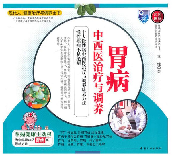 现代人健康治疗与调养全书——胃病中西医治疗与调养(彩色图解)