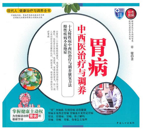 现代人健康治疗与调养全书——胃病中西医治疗与调养(彩色图解)