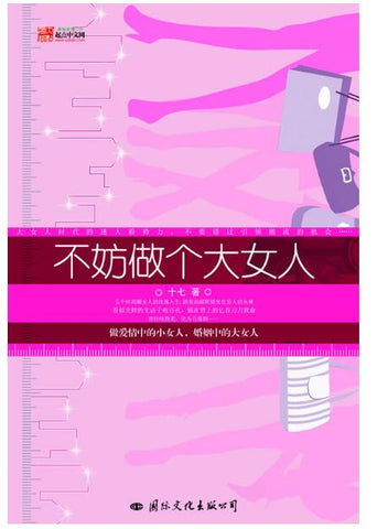 A02不妨做个大女人（做爱情中的小女人，婚姻中的大女人）