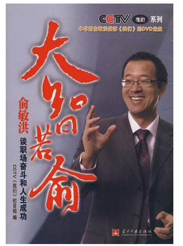 A02大智若愚：俞敏洪谈职场奋斗和人生成功 CCTV《我们》栏目组 编S3