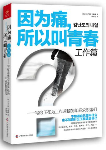 A01 因为痛所以叫青春 工作篇 写给正在为工作苦恼的年轻求职者们
