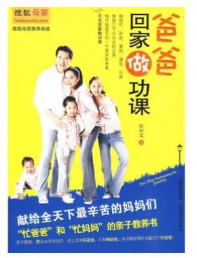 A01爸爸回家做功课（“忙爸爸”和“忙妈妈”的亲子教养书，男人也顶半边天；世上没有坏爸爸，只有懒爸爸。本书教你再忙也能当个好爸爸）R3
