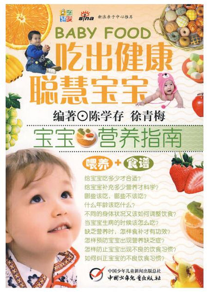 吃出健康聪慧宝宝——宝宝营养指南