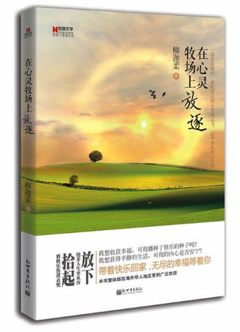A01宏章文学.在心灵牧场上放逐