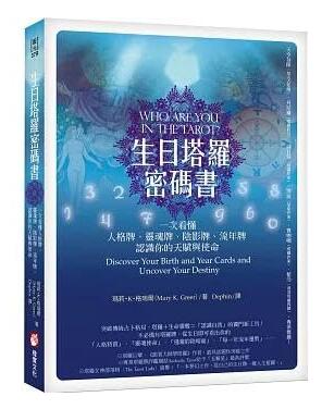 A01生日塔羅密碼書（二版）：一次看懂人格牌、靈魂牌、陰影牌、流年牌，認識你的天賦與使命！