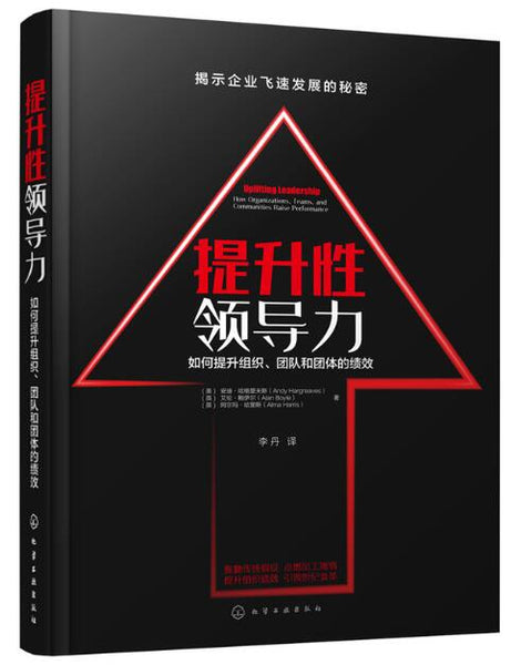A01提升性领导力:如何提升组织、团队和团体的绩效