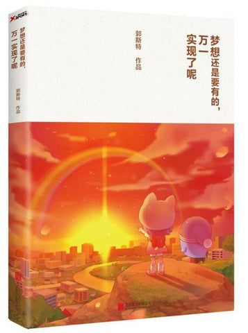 A01梦想还是要有的，万一实现了呢（一本让你在残酷世界里变得强大的治愈读物，一个关于梦想、成长和爱的故事，一个温暖、治愈、正能量的故事。）