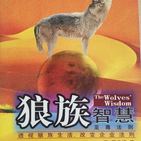 A01狼族智慧：至尊法则