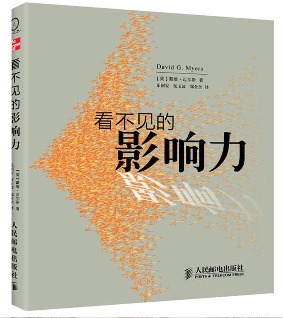 A01看不见的影响力：戴维·迈尔斯的畅销书《社会心理学》精编本U3