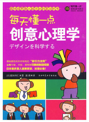 A01每天懂一点创意心理学（最快培养潮人眼光的创意说明书！）