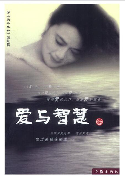 A01爱与智慧（当你读完此书，你会知道你过去错在哪里）