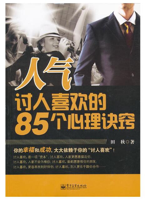 A01人气：讨人喜欢的85个心理诀窍