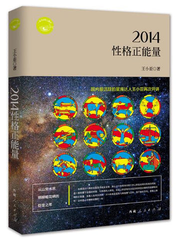A012014性格正能量(国内最活跃的性格分析师王小亚正能量之作，献给每个人的心灵厚礼)