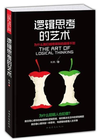 A01逻辑思考的艺术：为什么我们越想得到的越得不到（一部教你从心理学角度解读逻辑思维、看懂人生世事的智慧哲学！让你彻底转换思维方式，从逻辑思考到真正解决问题，兼具科学性与实用性）