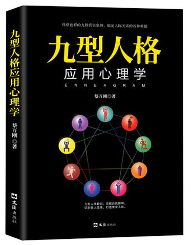 A01九型人格应用心理学