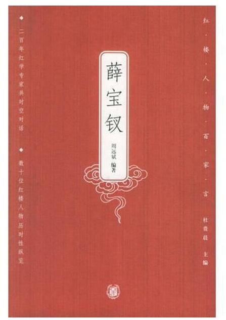 A01红楼人物百家言——薛宝钗