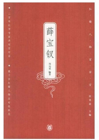 A01红楼人物百家言——薛宝钗