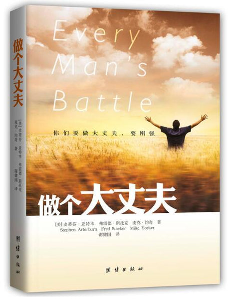 A02做个大丈夫：维持爱情的恒久，保存家庭的完整。妻子眼中的大丈夫，孩子眼中的英雄 你是否愿意忧为妻子眼中的大丈夫，孩子眼中的英雄？ 超过百万男性读者推荐！