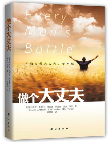 A02做个大丈夫：维持爱情的恒久，保存家庭的完整。妻子眼中的大丈夫，孩子眼中的英雄 你是否愿意忧为妻子眼中的大丈夫，孩子眼中的英雄？ 超过百万男性读者推荐！
