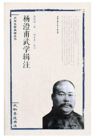 A01杨澄甫武学辑注——太极拳使用法