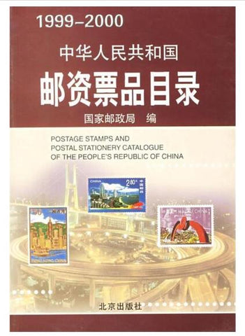 A01中华人民共和国邮资票品目录（1999-2000）