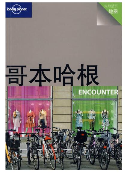 A01 Lonely Planet旅行指南系列——哥本哈根 ENCOUNTER
